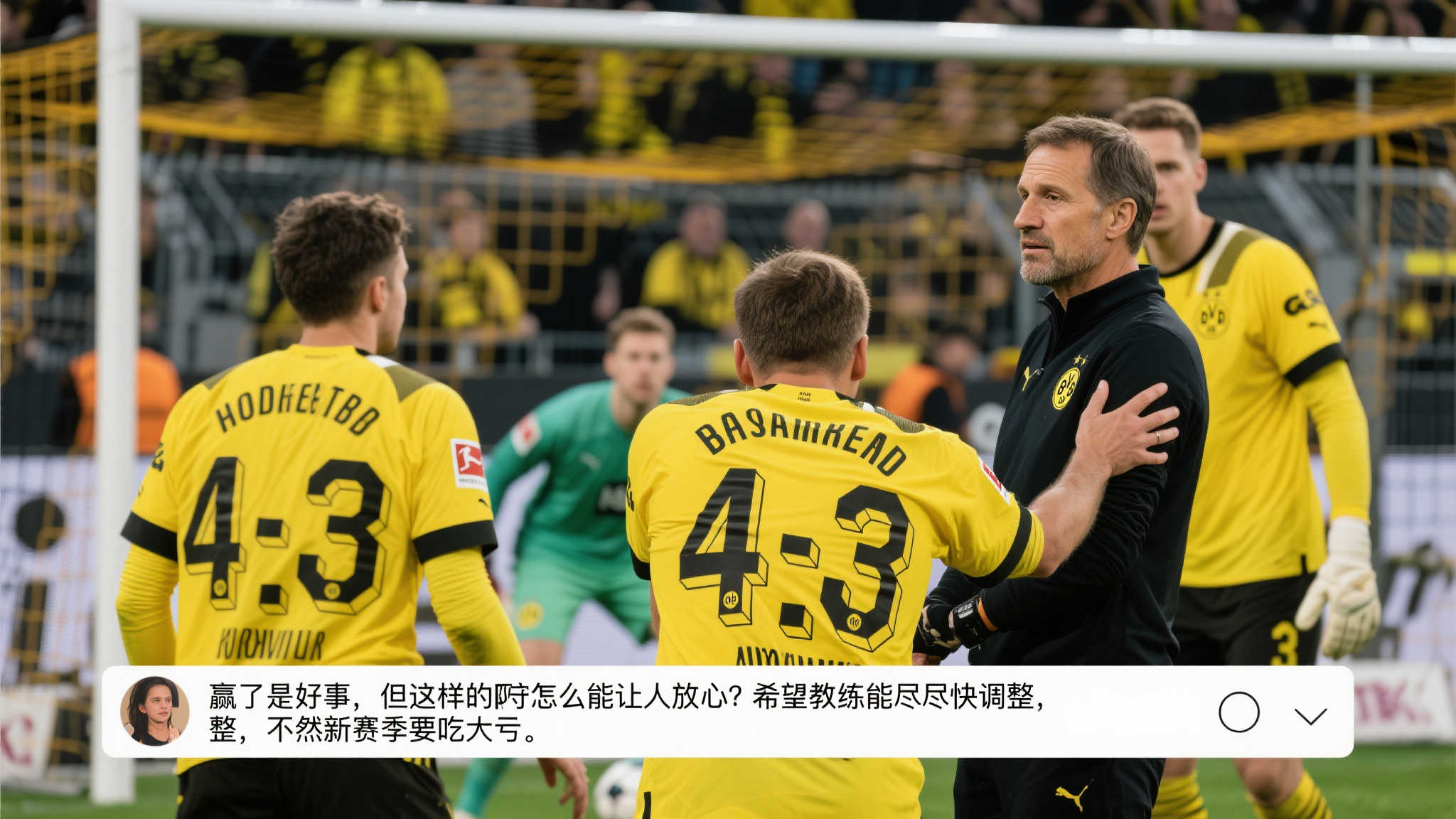 多特蒙德4-3险胜马梅洛迪日落,防线问题暴露无遗 球迷声音:胜利难掩担忧情绪
赛后,不少多特球迷在